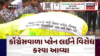 Political News | કોંગ્રેસવાળા પ્લેન લઈને વિરોધ કરવા આવ્યા | Congress | Protest |Rajkot Airport |N18V