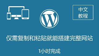 新手自建网站教程, 仅需复制和粘贴就能搭建完整网站 (多语言), WordPress中文建站教程