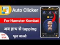 auto clicker for Hamster Kombat hamster kombat auto tap Hamster Kombat auto clicker