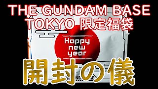 【ガンプラ福袋2021】GUNDAM BASE TOKYO 限定福袋 開封の儀!!