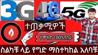 ገራሚ3G+4G+5G የምትጠቀሙ ስልካቹ ላይ መኖር ያለበት 100% መፍትሄ የሚሆን ኢንተርኔታቹ ቶሎ አያልቅምHow to save money on our internet