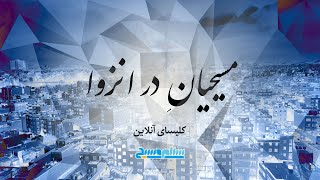 مسیحیان در انزوا - قسمت یازدهم - کلیسای آنلاین