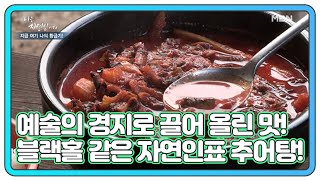 ＜자연밥상＞ 예술의 경지로 끌어 올린 맛! 블랙홀 같은 자연인 표 추어탕! MBN 210224 방송