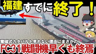 【ゆっくり解説・軍事News】自衛隊最強  中空母福建ついに航行試験開始電磁式カタパルトにFC31戦闘機が！米苦戦だが盗み出した技術で成功【スペシャル・特集】