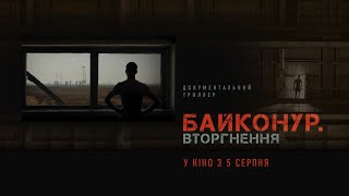 “Байконур.Вторжение”. Официальный трейлер (премьера фильма 05.08.2021)