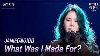 [세로] JAMIE(제이미) - What Was I Made For? [더 시즌즈-이영지의 레인보우] | KBS 250124 방송