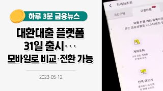 [금융뉴스] 대환대출 플랫폼 31일 출시···모바일로 비교·전환 가능(2023.5.12.)