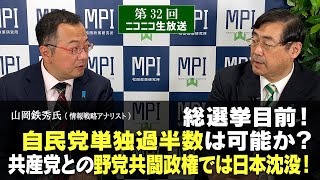 【前半】第３２回「総選挙目前！自民党単独過半数は可能か？共産党との野党共闘政権では日本沈没！」