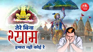 तेरे बिना श्याम हमारा नहीं कोई रे | Khatu Shyam Bhajan | Tere Bina Shyam | Shyam Dani Tere Naam Se