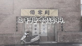 오픈아침11시 인데 20분만에 만석 대기손님2팀/부산백객도/부산중국집맛집/부산노포맛집/사천짜장먹방/짜장면먹방/간짜장맛집