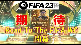 【FIFA23】WCヒーロー・モリエンテス使うぞ！ROAD TO THE FIFA WORLD CUP全力待機配信・質問受付中