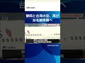 静岡と台湾の空、再び台北線再開へ sbsnews shorts