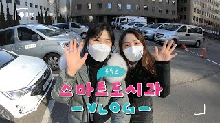 [공튜버] 스마트도시과 VLOG