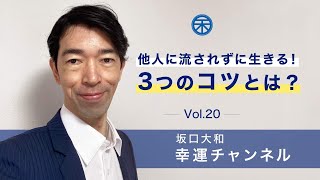 他人に流されないための3つのコツ　幸運チャンネルvol.20