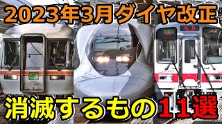 【ダイヤ改正2023】消滅するもの11選を紹介します！