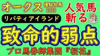 リバティアイランドに絶対的な信頼は置けない！オークス2023にてコースから弱点を発見！プロ馬券師集団桜花が過去のレース内容から危険な理由を公開！