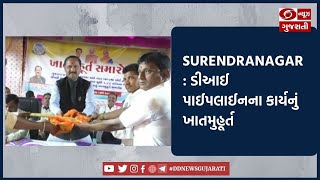 Surendranagar: ડીઆઈ પાઈપલાઈનના કાર્યનું ખાતમુહૂર્ત