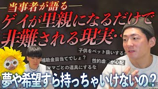 【悲しいバズり】SNSで話題になっている「ゲイカップルの里親問題」について