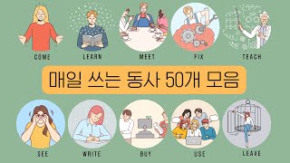 매일 쓰는 동사 50개 | 예문과 함께 공부해요