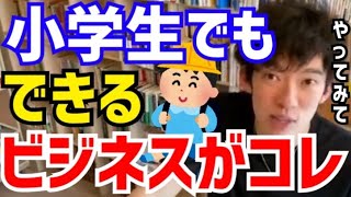 【DaiGo】ビジネスを始めるなら●●をやってみてください。ビジネスを始めたい小学生からの質問。松丸大吾が小学生でもできるビジネスについて語る【切り抜き/心理学/知識/質疑応答/アフィリエイト/広告】