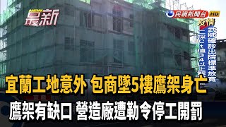 鷹架缺口釀工人墜跌亡 工地遭勒令停工.開罰－民視新聞