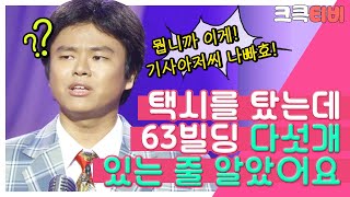 [크큭티비] 블랑카의 뭡니까 이게 : 돌아가는 거 아니냐고 했는데 내리라고 해숴여