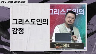 [금요CRY-OUT예배 설교메세지] 23.11.10 | 그리스도인의 감정 | 남빈 목사