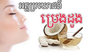 អត្ថប្រយោជន៍របស់ប្រេងដូងក្នុងការថែសម្រស់/Coconut oil/Thychenghouy-ធីចេងហួយ