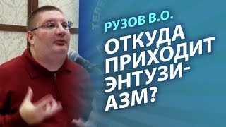 Рузов В.О. Откуда приходит энтузиазм?