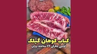 تنها جگرکی ۲۴ ساعته تهران با انواع دل و جگر و کباب 😋😍