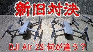 DJI Air 2S 新旧対決！どこが違うのか比較してみた