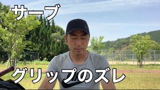 テニス　2022年6月4日　サーブ　グリップのズレ　窪田テニス教室