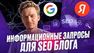 Информационные запросы для SEO блога — собрать инфо запросы для трафика Яндекс и Google