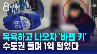 씻고 나왔더니 '바뀐 키'…수도권 목욕탕 노린 30대 남성/ SBS 8뉴스