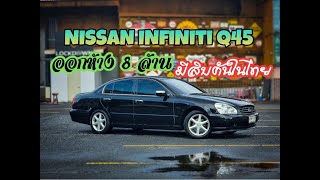 มือหนึ่งแปดล้าน Nissan Infiniti Q45 ไม่เกินสิบคันในไทย วิ่งน้อยจัด เอาไปถูกสุดในไทย ไม่กี่แสนพอ