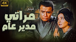 فيلم مراتي مدير عام | بطولة شادية - صلاح ذو الفقار