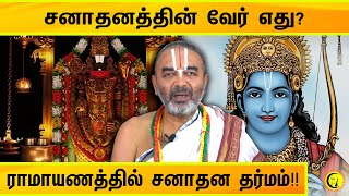 சனாதனத்தின் வேர் எது? ராமாயணத்தில் சனாதன தர்மம்!! Velukudi Krishnan Swamy on Sanatana Dharma