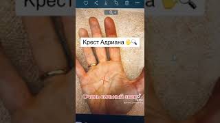 Знаки на ладони Крест Адриана 🖐🔍