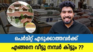 വീട്ടുനമ്പർ ലഭിക്കാൻ How to get Building Number for Houses in Kerala | Regularisation