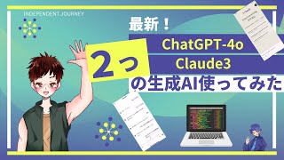 【最新生成AI】CHATGPT-4oとClaude3を使ってみた