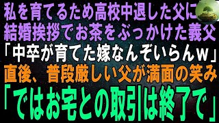 【スカッと】私を育てるため夢を諦め高校中退した父に結婚挨拶でお茶をかけたエリート義父「底辺とそのガキは相応しくない！婚約破棄だｗ」直後、普段厳しい父が笑顔で「ではお宅との取引は終了で」