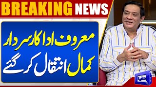 Legendary Comedian Sardar Kamal Passes Away | Sad News | Dunya News