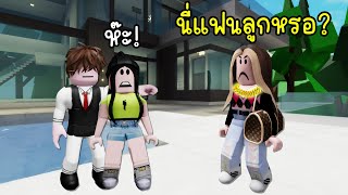 แฟนใหม่ของลูลี่..เมื่อลูลี่เจอกับแม่แฟน! | Roblox Brookhaven🏡RP EP.124