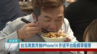 (台北市/振興商圈)20220916 台北美食月抽iPhone14 外送平台點餐享優惠