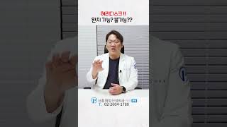 허리디스크 완치 가능??불가능??  #허리디스크수술 #허리디스크재발 #척추내시경수술재발