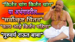 किर्तन चांग किर्तन चांग|होय अंग हरिरुप||सर्वोत्तम चिंतन|गुरुवर्य रामभाऊ जी महाराज राऊत{बाबा}Rautbaba