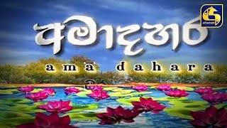 🔴අමාදහර ධර්ම දේශනාව -පැපිලියාන සුනේත්‍රා දේවි පිරිවෙන් රජ මහා විහාරයේ සිට සජීවීව -2023-01-06