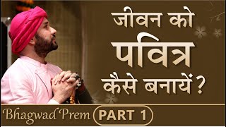 जीवन को पवित्र कैसे बनायें? | Bhagwad Prem | Part 01 | Shree Hita Ambrish Ji | Hisar | 2018