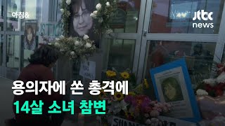 미 경찰 총격에 숨진 14살 소녀…시민들 추모 발길 / JTBC 아침\u0026