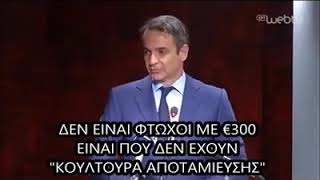 Κ.ΜΗΤΣΟΤΑΚΗΣ ΔΕΝ ΕΊΝΑΙ ΦΤΩΧΟΙ ΜΕ 300€